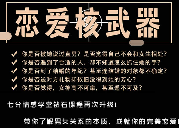 七分情感学堂“恋爱核武器”完整教程-恋爱猫