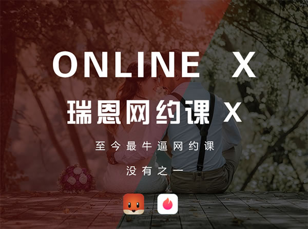 瑞恩情感online x“瑞恩网约课 X”完整版-恋爱猫