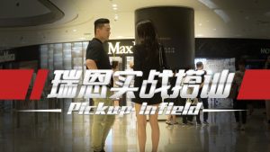 瑞恩恋爱学院 瑞恩实战搭讪《高阶讲解》第八套-恋爱猫