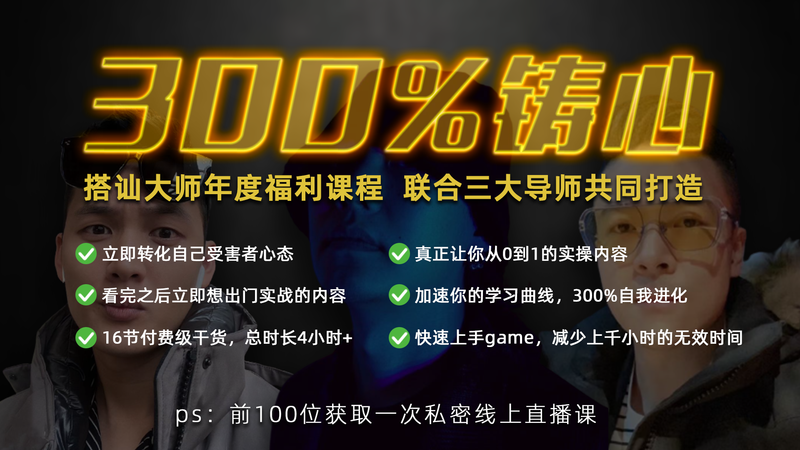 Chris柯李思《300%铸心》瑞恩团队_良叔_搭讪大师TV三周年巨献-恋爱猫