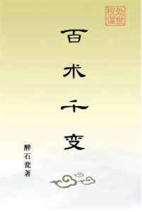 醉石翁权谋处事作品《百术千变》pdf文字版-恋爱猫