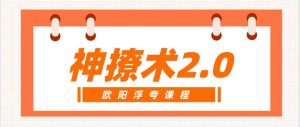 [25.4GB]欧阳浮夸《神撩术2.0》网盘下载【010103】-恋爱猫