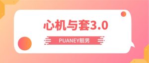 [4.9GB]PUANEY靓男《心机与套路3.0》网盘下载【010205】-恋爱猫