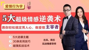 幸福上上签系列01-五大超级情感逆袭术，叫你轻松搞定男人心，做爱情的主宰者-恋爱猫