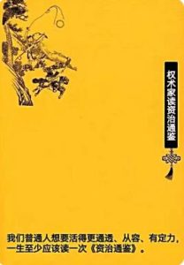 《权谋家解读资治通鉴PDF（上中下）》让后世英雄顶礼膜拜、受益无穷的奇书【120402】-恋爱猫