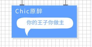 Chic原醉《你的王子你做主》网盘下载-恋爱猫