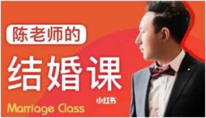 【080409】陈老师《结婚课》百度网盘下载-恋爱猫