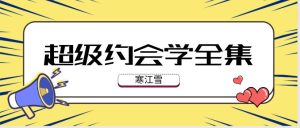 《寒江雪超级约会学(全集)》网盘下载【010502】-恋爱猫