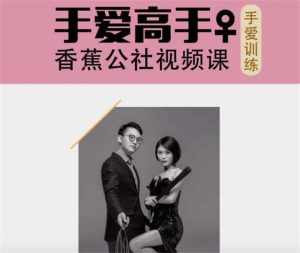 香蕉公社《居家大保健》女对男手爱视频课-恋爱猫