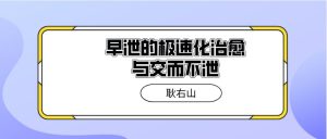 耿右山《早泄的极速化治愈与交而不泄（合集）》网盘下载【010503】-恋爱猫