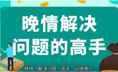 晚晴《解决问题“高手”训练营（完结）》百度云下载【100502】-恋爱猫