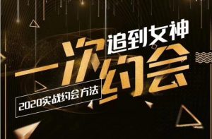 情感老佟《2020实战约会方法:一次约会追到女神》百度云下载【120505】-恋爱猫