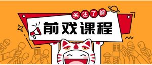 前戏课程-恋爱猫