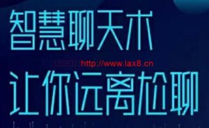 梓羽《智慧聊天术》百度网盘下载【080509】-恋爱猫