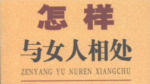 张胜利《怎样与女人相处》PDF电子书免费下载【010602】-恋爱猫