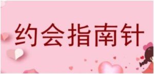 七分学堂《约会指南针》百度网盘下载【080702】-恋爱猫