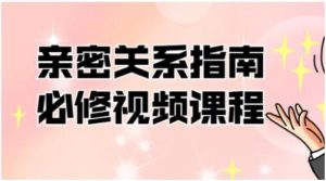 帮你解决情感困惑《亲密关系指南必修》百度云下载【100703】-恋爱猫