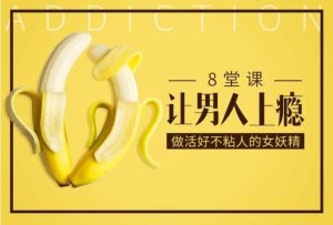 《做女妖精,8堂课让男人上瘾》免费下载-恋爱猫