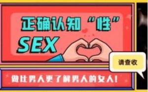 李越《正确认识xing，做比男人更了解男人的女人》网盘下载-恋爱猫