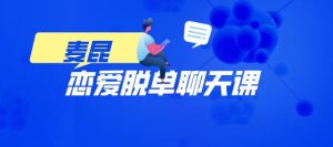 麦坤《恋爱脱单聊天课》百度云下载【120805】-恋爱猫