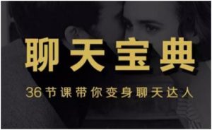 【36节课变身聊天达人】撩妹/泡妞聊天宝典视频教程百度网盘下载【080803】-恋爱猫