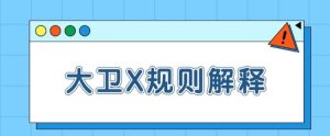 《大卫X规则解释【一致性】》百度云下载【100802】-恋爱猫