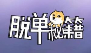 阮琦《魔鬼约会学系列30步脱单秘籍》百度网盘下载【100803】-恋爱猫