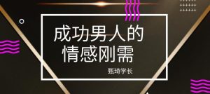 甄琦学长《成功男人的情感刚需》网盘下载【010809】-恋爱猫