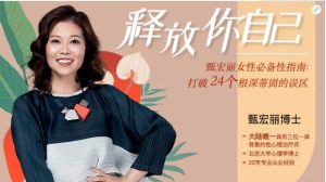 甄宏丽博士《女性必备指南:打破24个根深蒂固的误区》网盘下载-恋爱猫