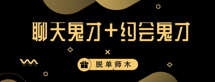 [7GB]脱单师木木《聊天鬼才+约会鬼才》网盘下载【010906】-恋爱猫