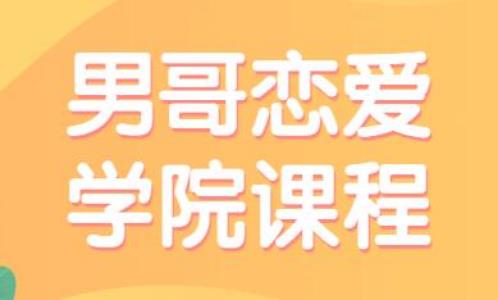 《男哥恋爱学院高端私教课程》百度网盘下载【080902】-恋爱猫