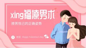 xing福撩男术:撩男悦己的正确姿势-恋爱猫