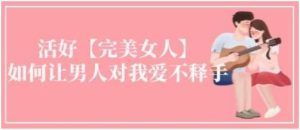 【音频】《活好不粘人：如何让男人爱不释手》百度网盘下载【081002】-恋爱猫