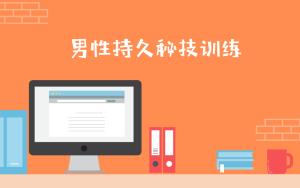 【音频】《男性训练教程第三阶：久战训练秘技》百度网盘下载【081008】-恋爱猫