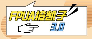 FPUA撩凯子3.0-恋爱猫