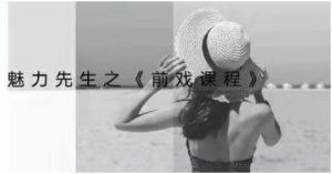 乔老师《魅力新生:前戏技巧课程》百度网盘下载【081104】-恋爱猫