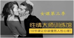 香蕉公社《性情大师训练馆:10节课让你读懂男人性心理》百度网盘下载【081106】-恋爱猫