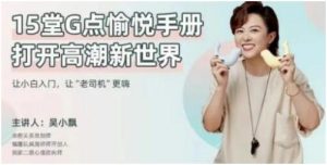 吴小飘《15堂G点愉悦手册,打开高巢新世界》百度网盘下载【081110】-恋爱猫