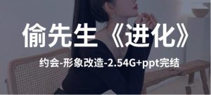 偷先生《进化》核心干货-恋爱猫