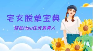 宅女脱单宝典，轻松Hold住优质男人-恋爱猫