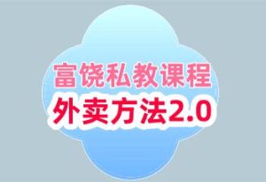 [11.3GB]富饶私教课程《外卖方法2.0》百度云下载【101105】-恋爱猫