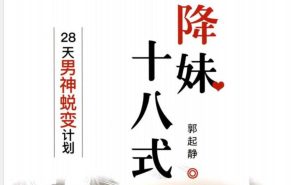 欧阳浮夸《降妹十八式》PDF下载【011201】-恋爱猫