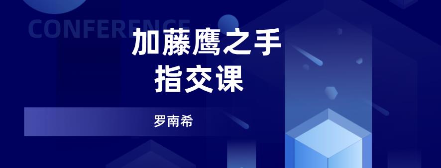 罗南希《加藤鹰之手-指交课》价值399元【011202】-恋爱猫