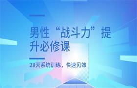 男性“战斗力”提升必修课，28天系统训练，快速见效-恋爱猫