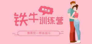 果然哥《铁牛训练营》像男优一样去战斗【011205】-恋爱猫