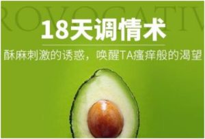 蜜儿《18天调情术:如何调情?让他一直都想要》百度网盘下载【081208】-恋爱猫