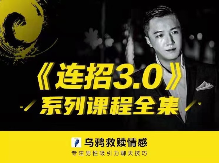 乌鸦救赎3.0《专注男性吸引力聊天技巧》百度网盘下载【081209】-恋爱猫