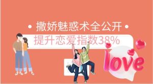 撒娇魅惑术全公开,提升恋爱指数38%-恋爱猫