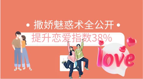 撒娇魅惑术全公开，提升恋爱指数38%-恋爱猫