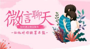 【完结】唐一《微信聊天课》如何通过微信聊天，让他对你欲罢不能-恋爱猫